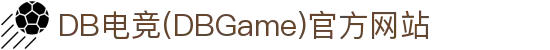 DB电竞(DBGame)官方网站